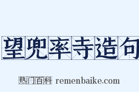 望兜率寺造句是什么意思的图片